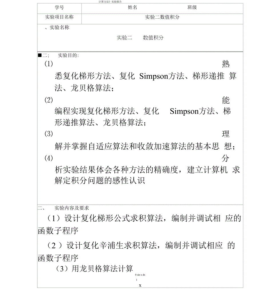 合肥工业大学计算方法总结计划复化梯形公式实验x_第2页