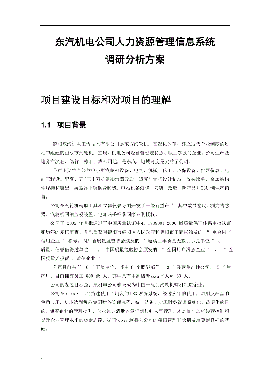 东汽机电公司人力资源管理信息系统调研分析方案(1)_第1页