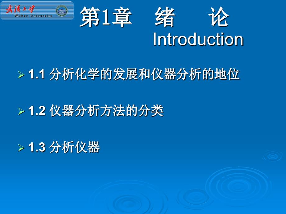 武汉大学分析化学课件第1章绪论_第2页