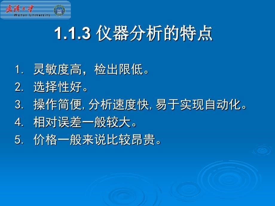 武汉大学分析化学课件第1章绪论_第5页