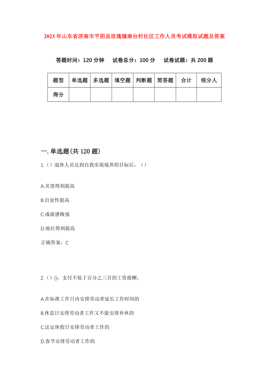 2023年山东省济南市平阴县玫瑰镇南台村社区工作人员考试模拟试题及答案_第1页