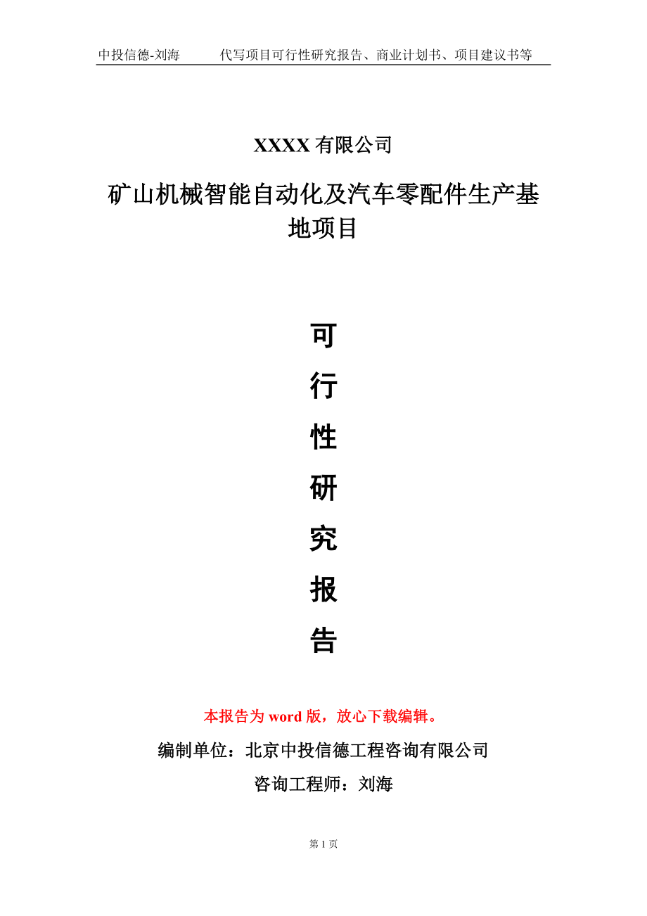 矿山机械智能自动化及汽车零配件生产基地项目可行性研究报告-甲乙丙资信_第1页