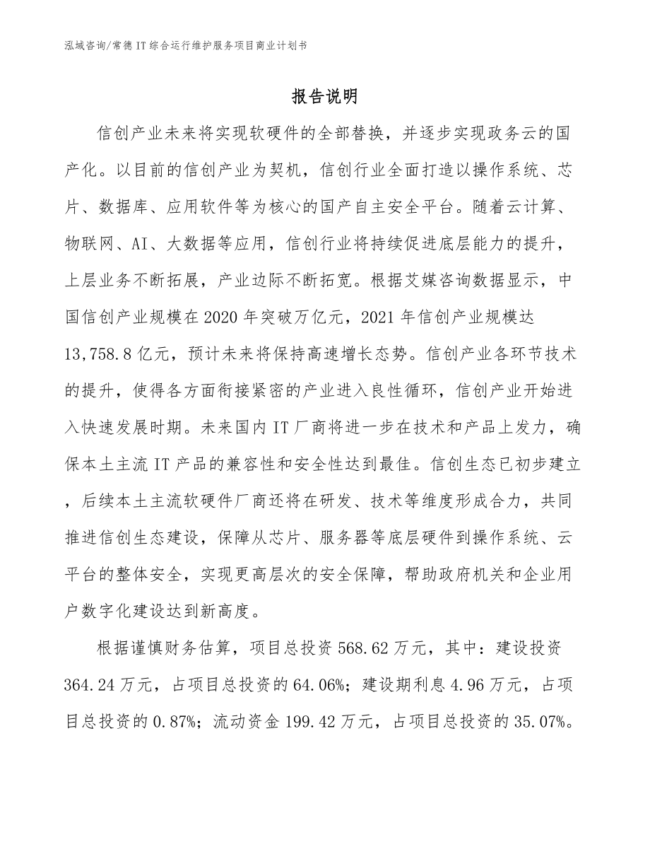 常德IT综合运行维护服务项目商业计划书_第1页