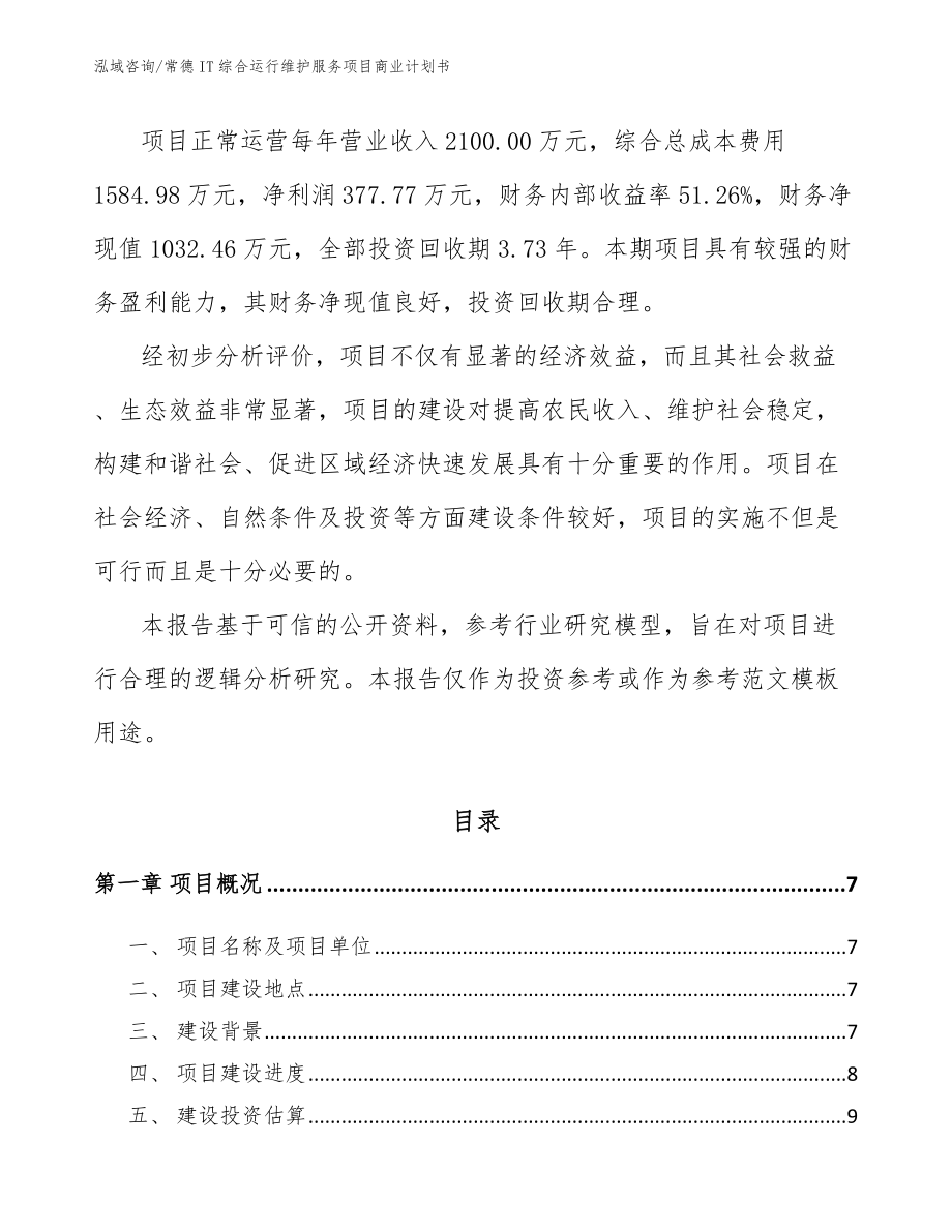 常德IT综合运行维护服务项目商业计划书_第2页