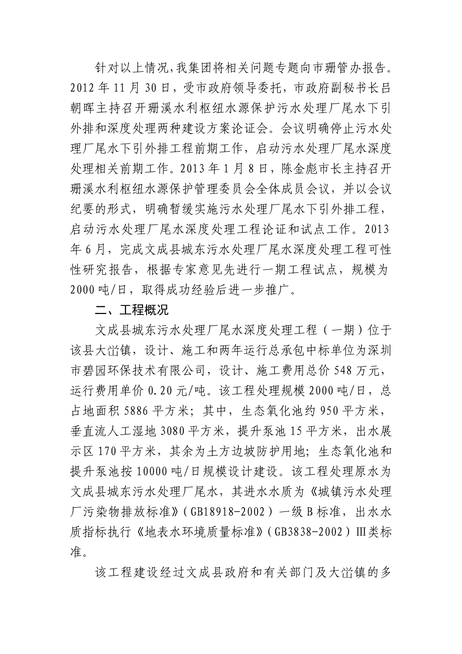 文成县城东污水处理厂尾水深度处理工程一期试点总结稿_第2页