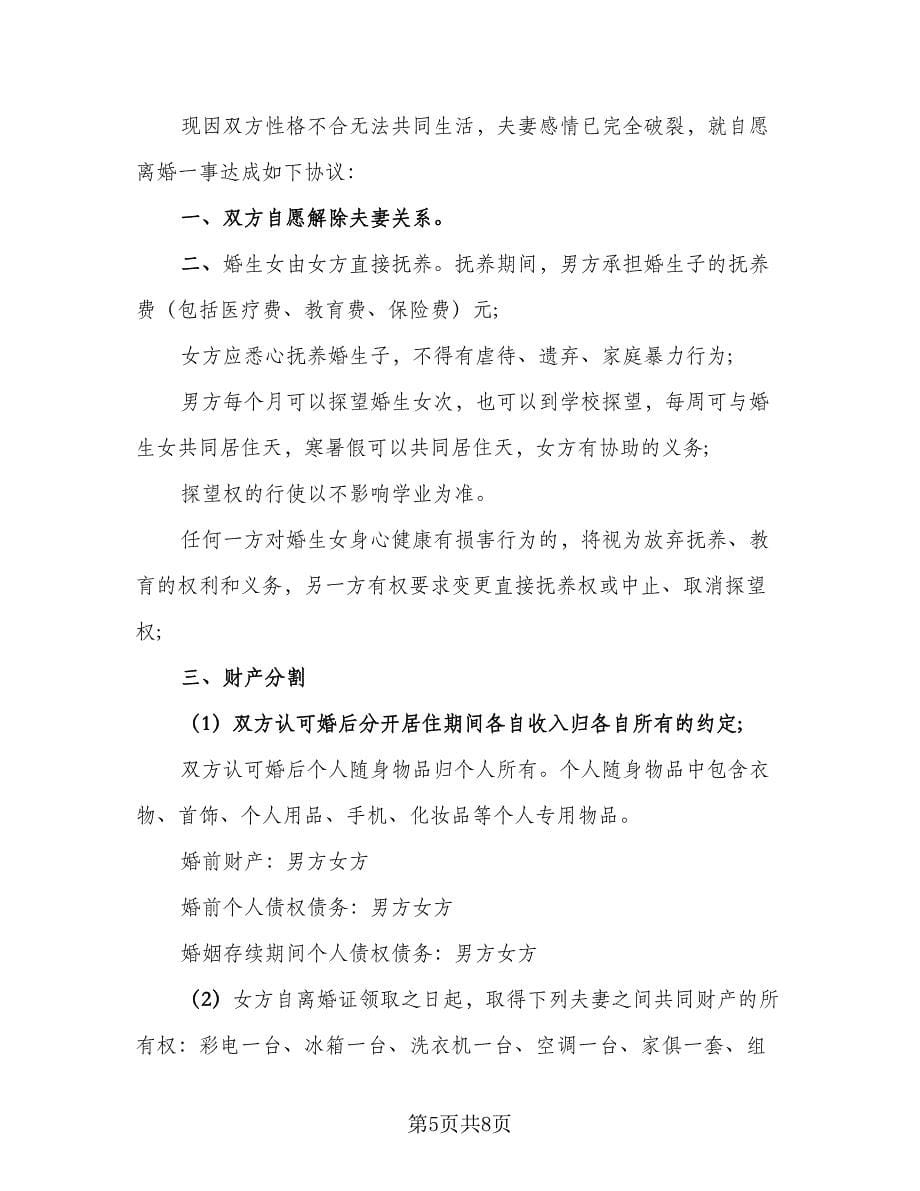 深圳市离婚协议书（四篇）.doc_第5页