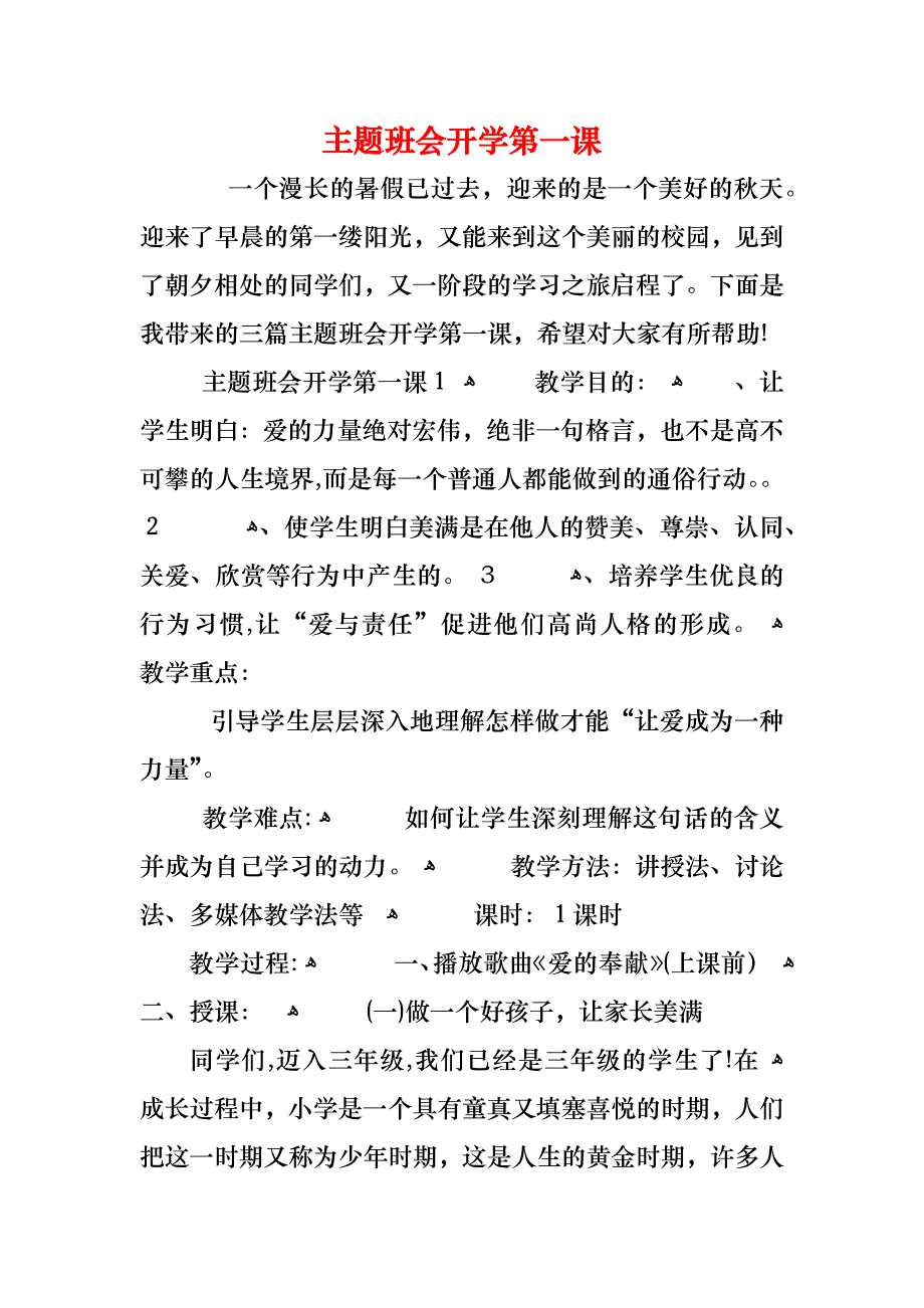 主题班会开学第一课_第1页