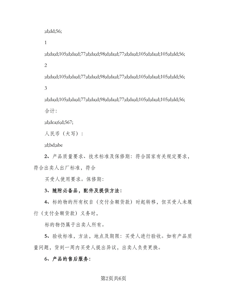 公司工业品买卖协议书标准范文（2篇）.doc_第2页