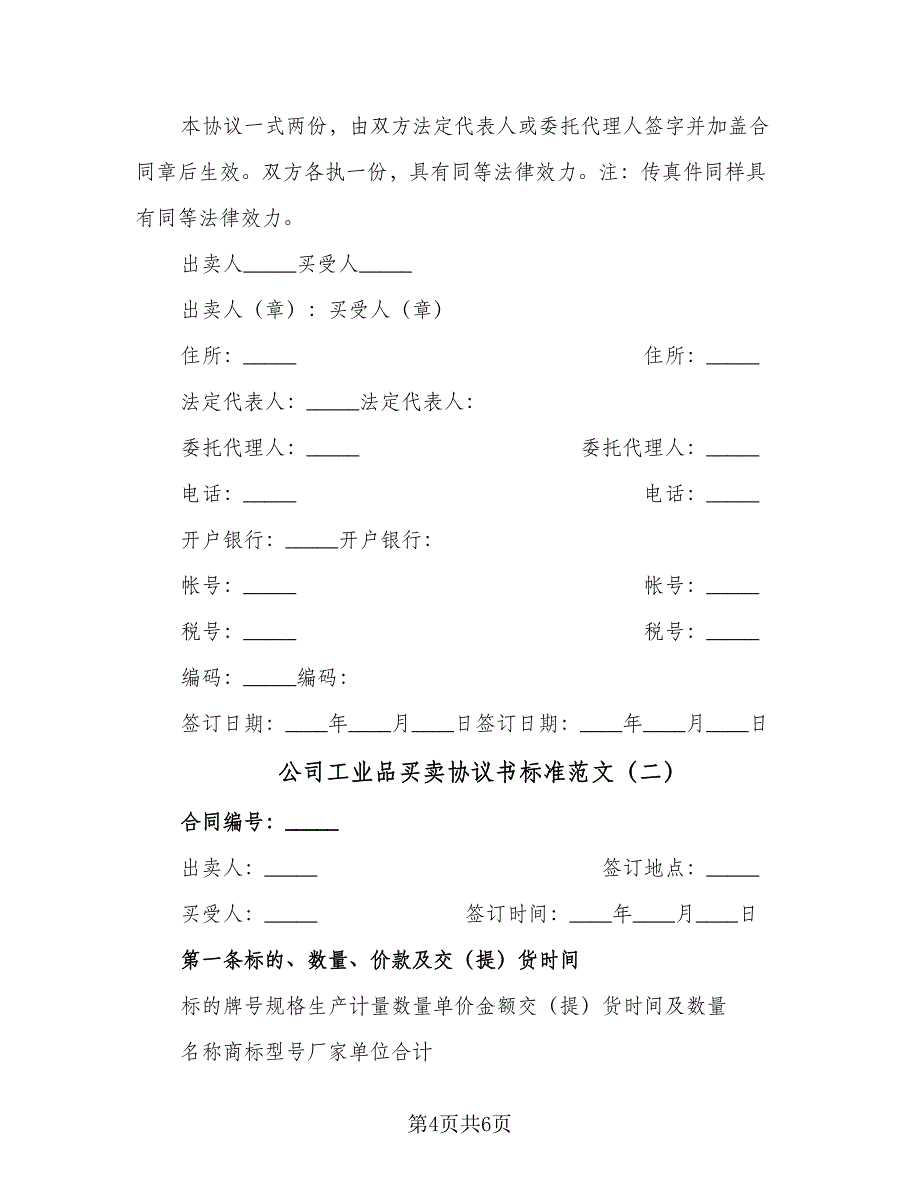 公司工业品买卖协议书标准范文（2篇）.doc_第4页