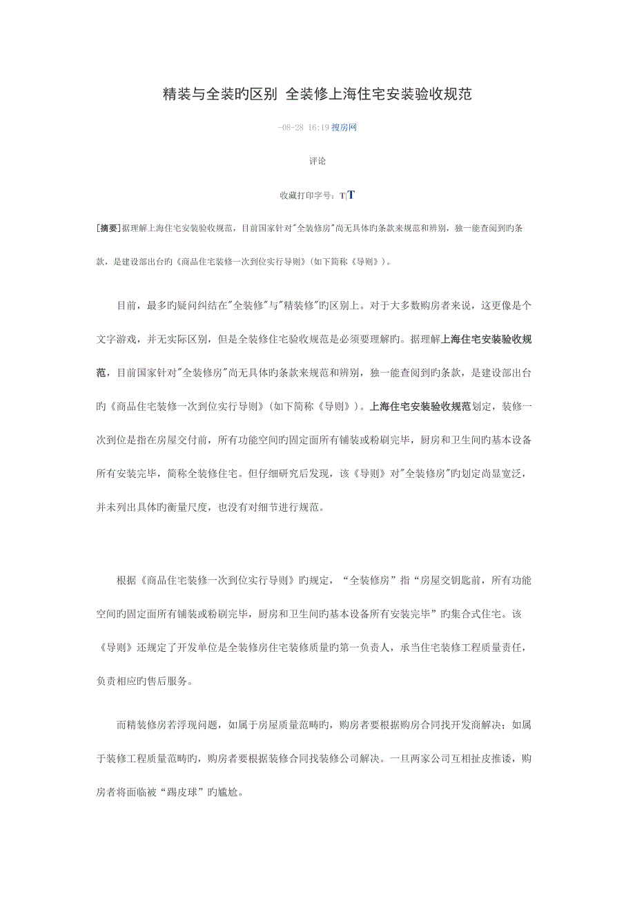 精装与全装的区别全装修上海住宅安装验收基础规范_第1页