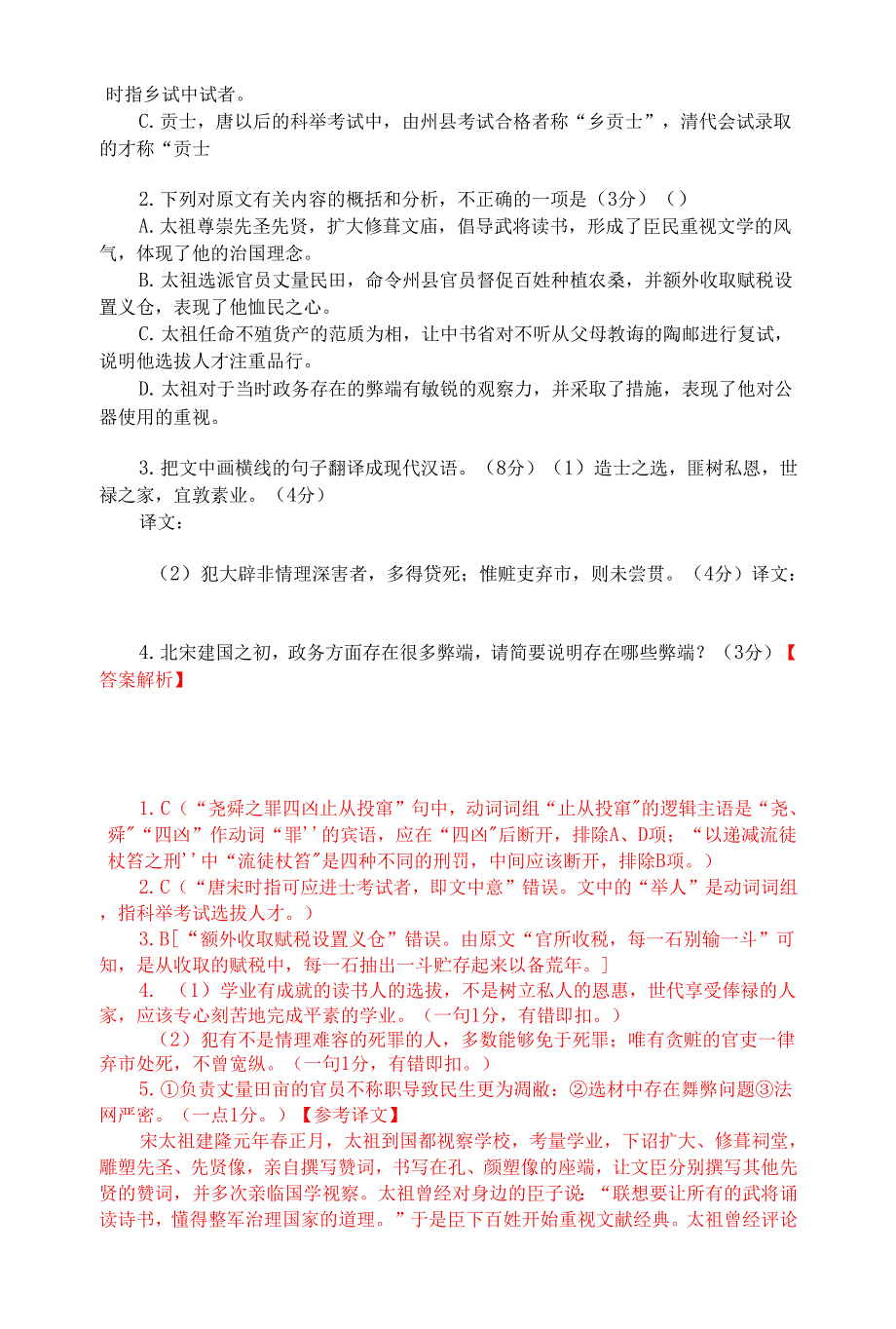 高考文言文阅读模拟训练：《宋史纪事本末-太祖建隆以来诸政》（附答案解析与译文）.docx_第2页