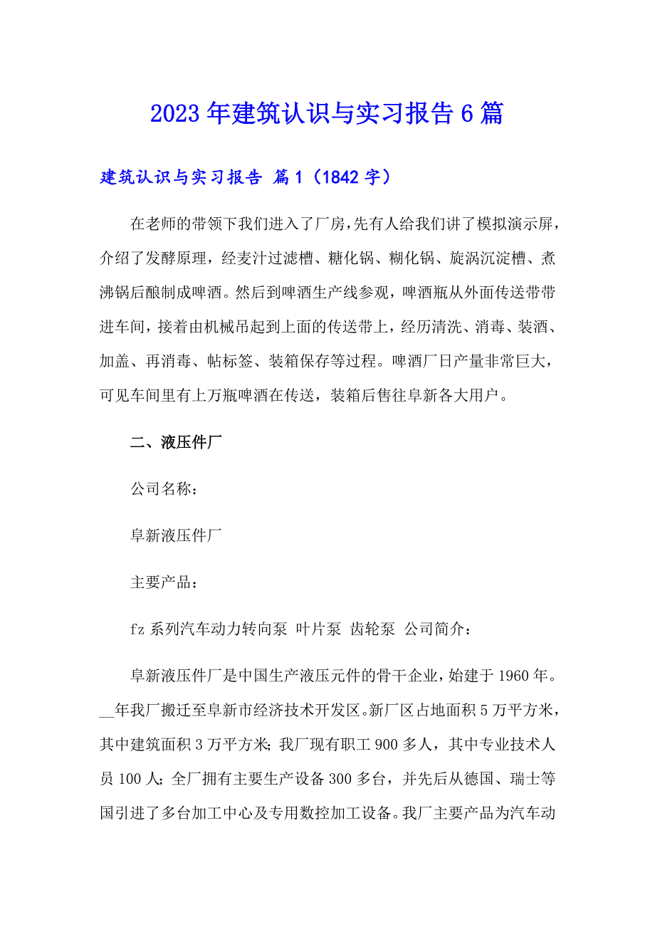 2023年建筑认识与实习报告6篇_第1页