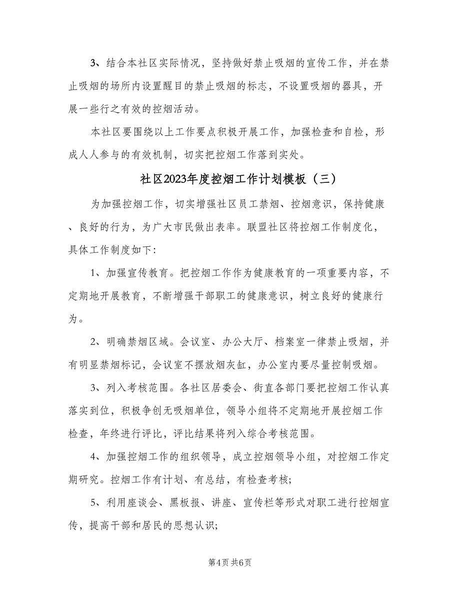 社区2023年度控烟工作计划模板（4篇）_第4页