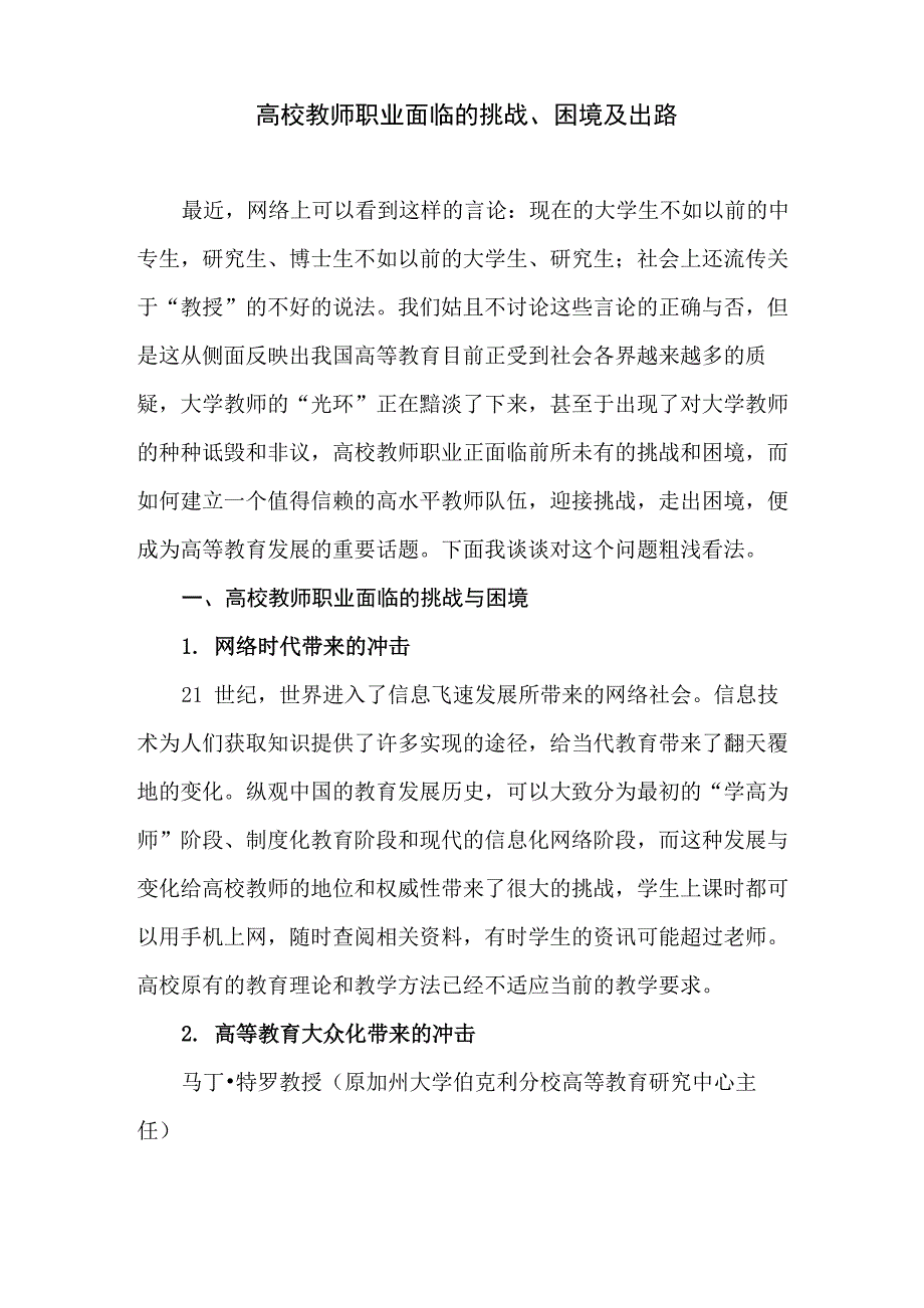 高校教师职业面临的挑战_第1页