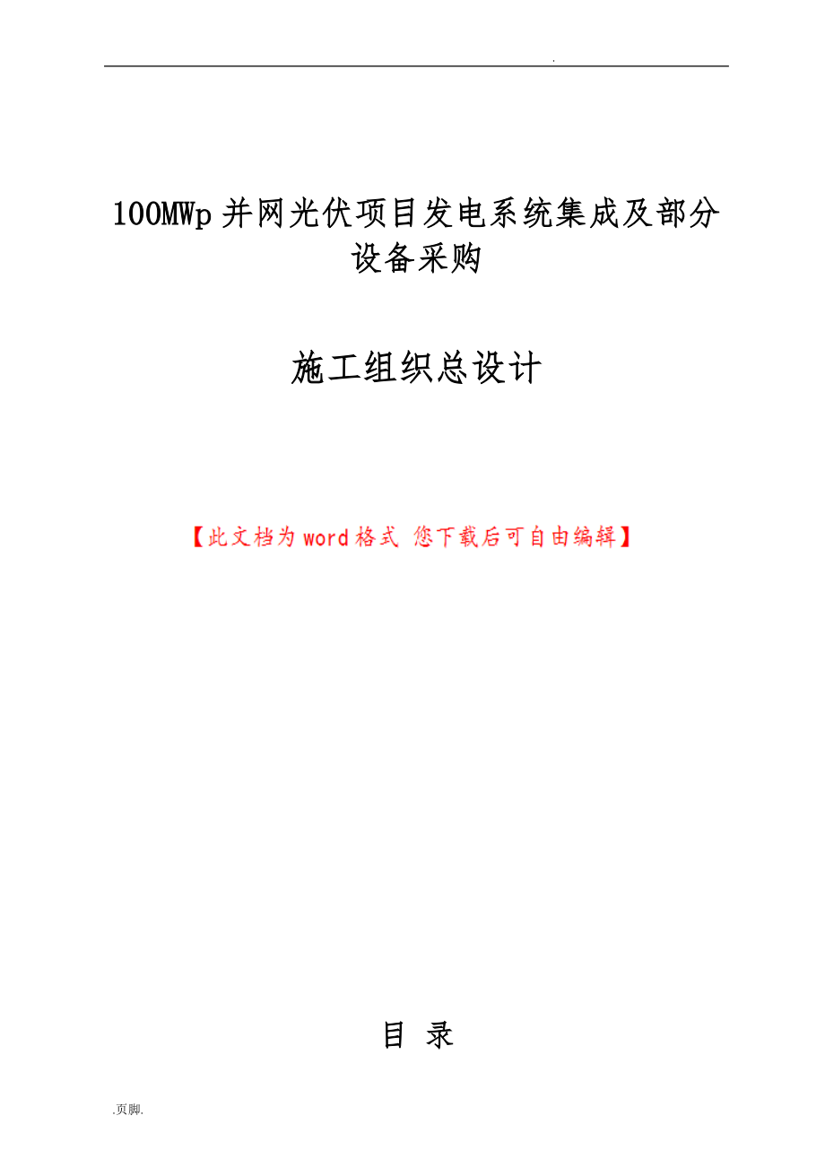 并网光伏项目发电系统集成与部分设备采购施工组织总设计说明_第1页