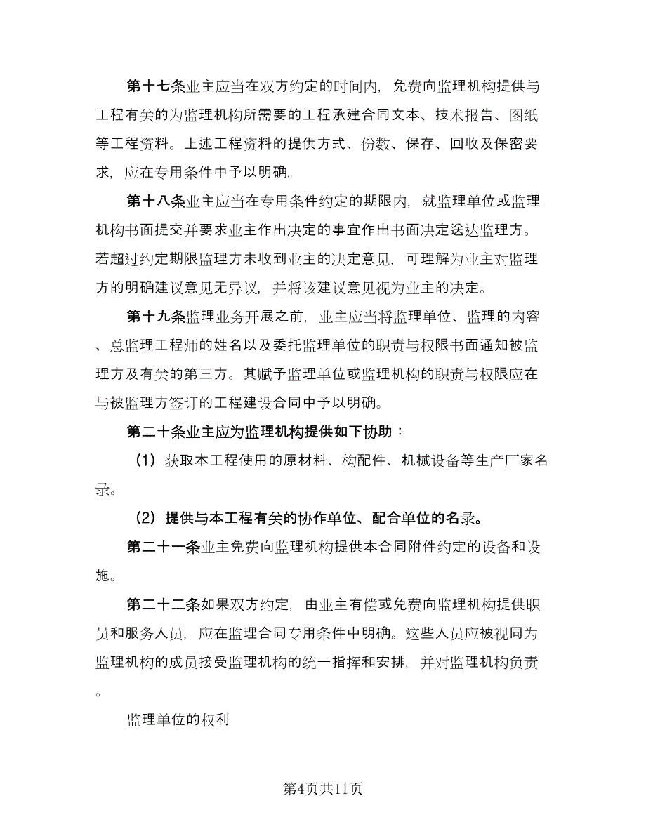 水电工程建设监理合同模板（2篇）.doc_第4页