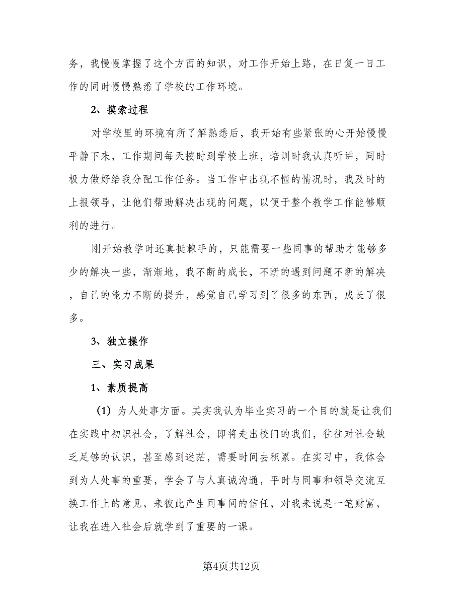 2023年大三实习总结个人（4篇）.doc_第4页