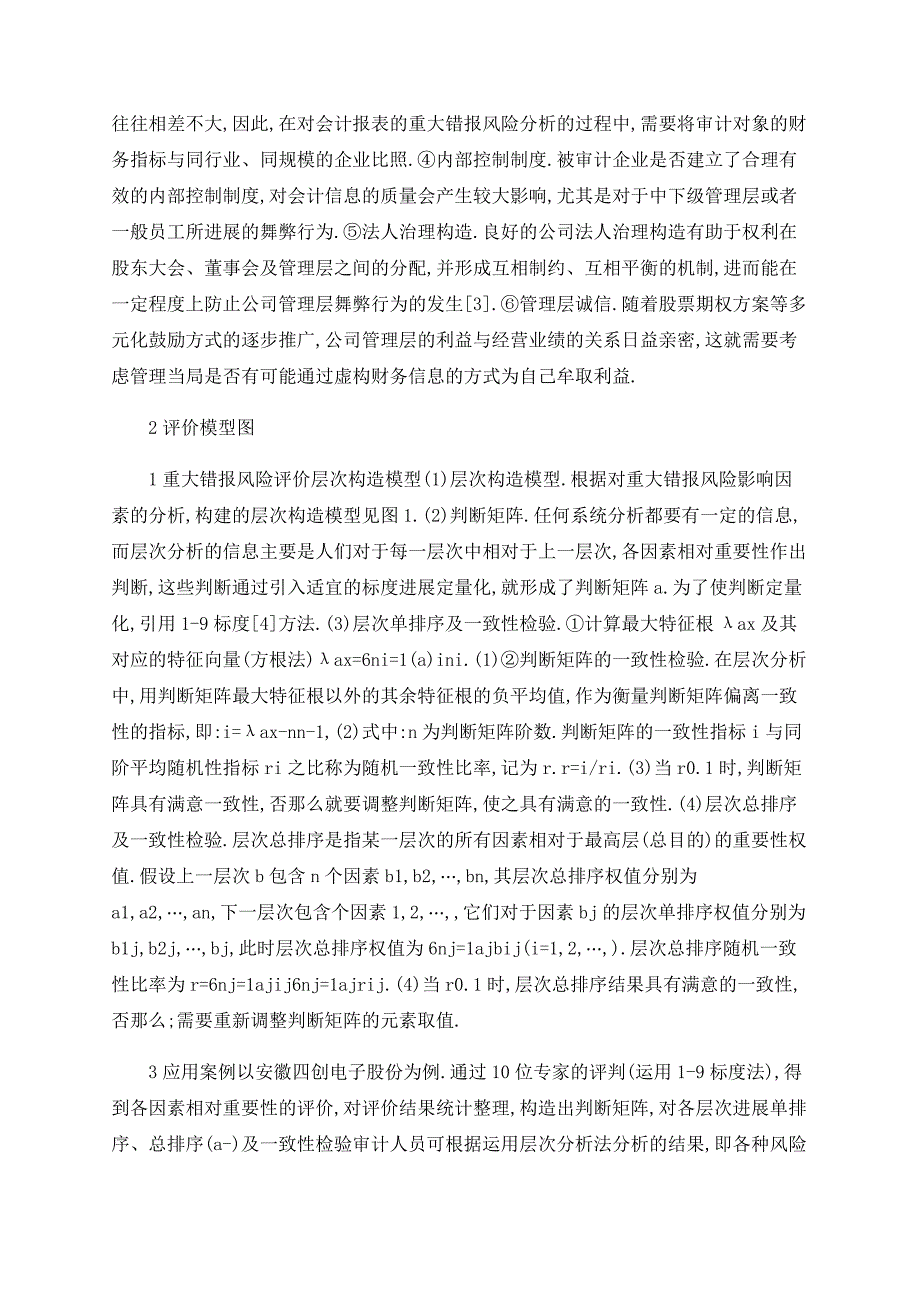 分析审计重大错报风险影响因素_第2页