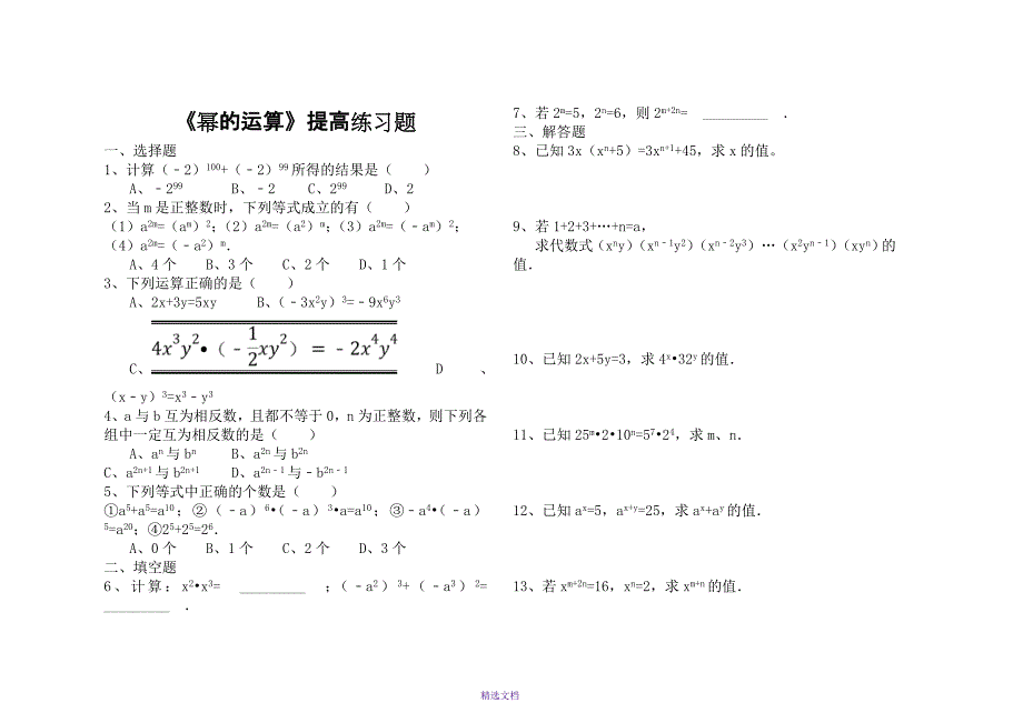 《幂的运算》习题精选及答案_第1页