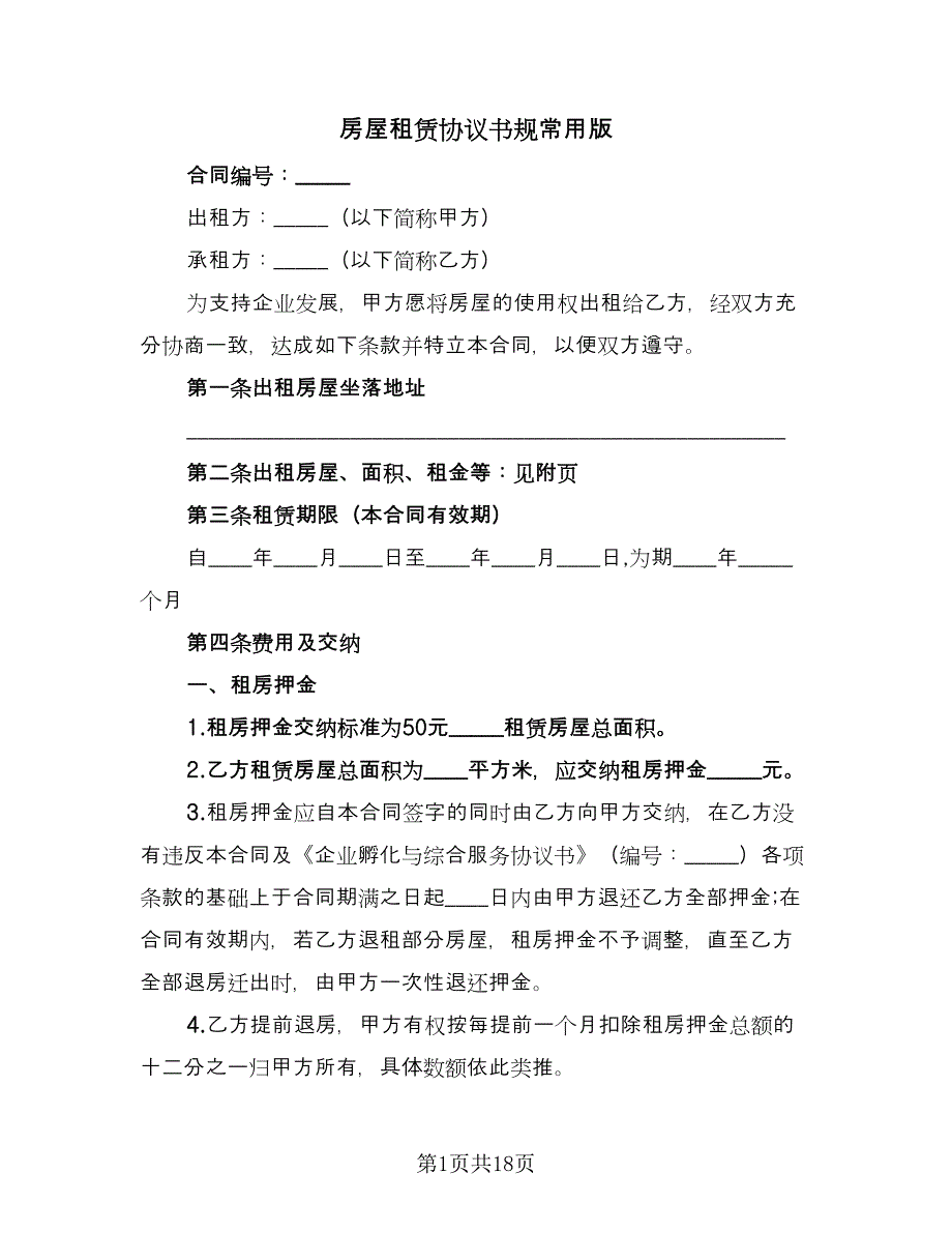 房屋租赁协议书规常用版（五篇）.doc_第1页