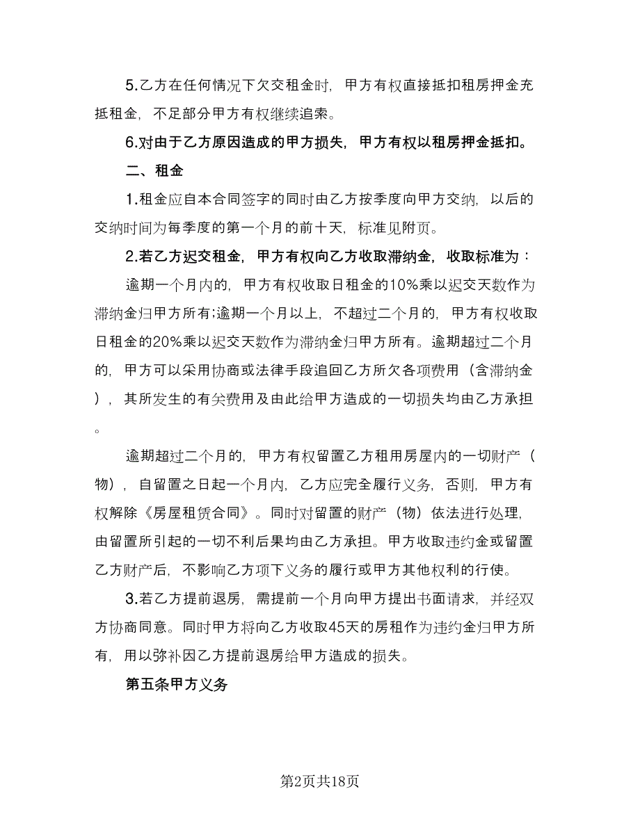 房屋租赁协议书规常用版（五篇）.doc_第2页