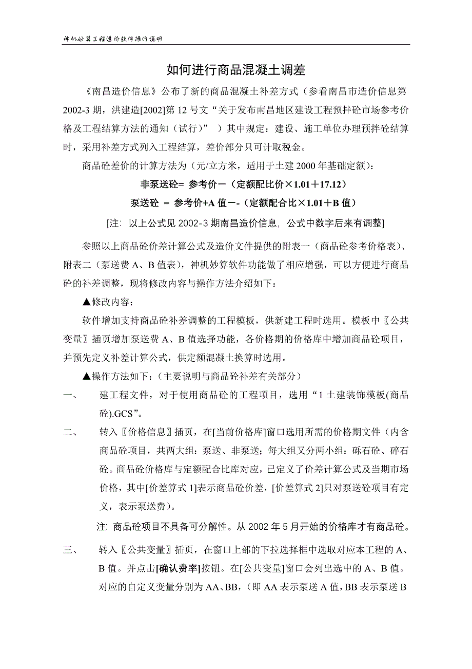 商品砼调差操作说明(精品)_第1页