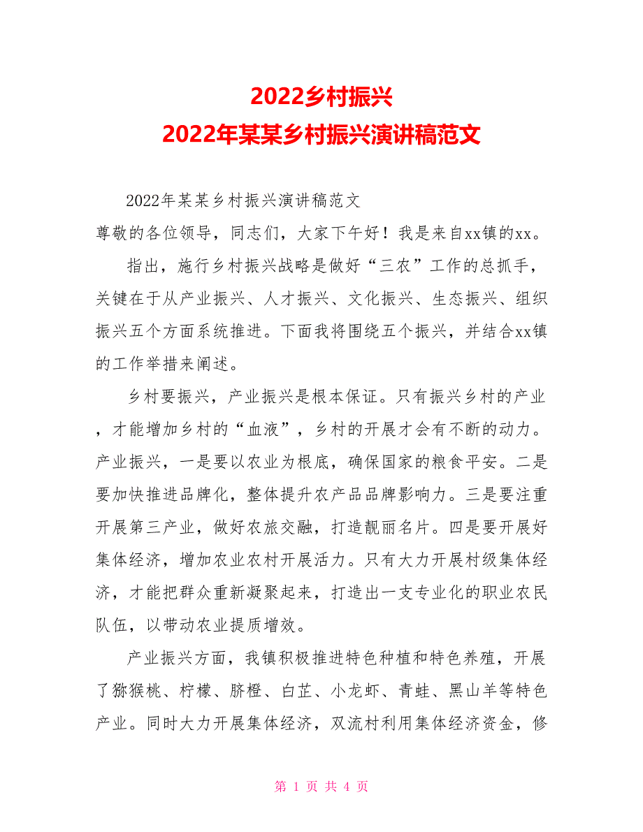 2022乡村振兴2022年某某乡村振兴演讲稿范文_第1页