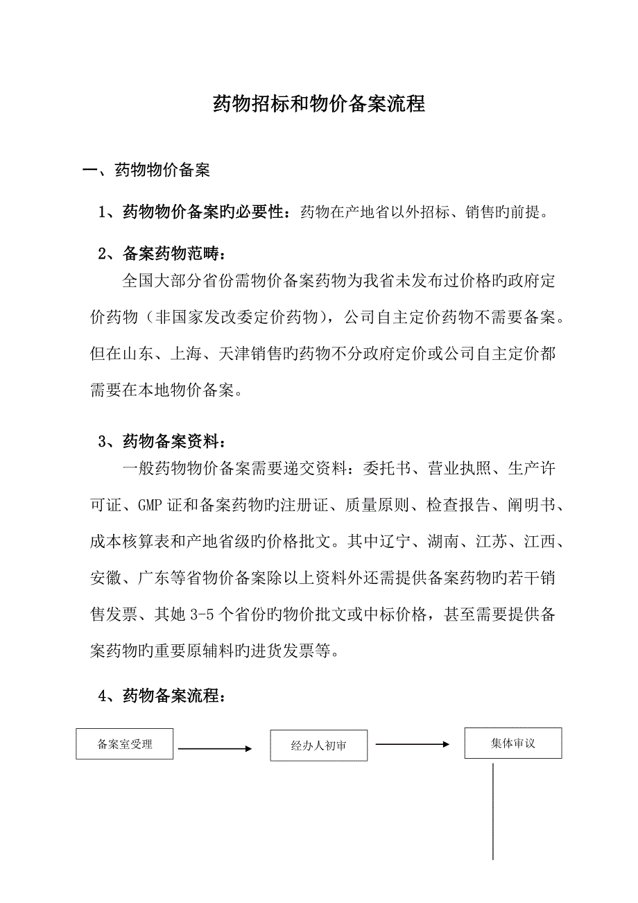 药品全新招标和物价备案标准流程_第1页
