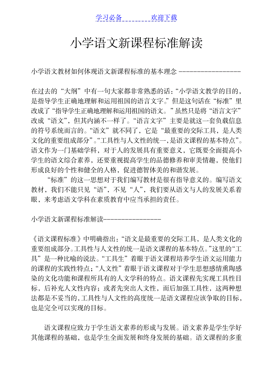 小学语文教材如何体现语文新课程标准的基本理念_小学教育-小学考试_第1页