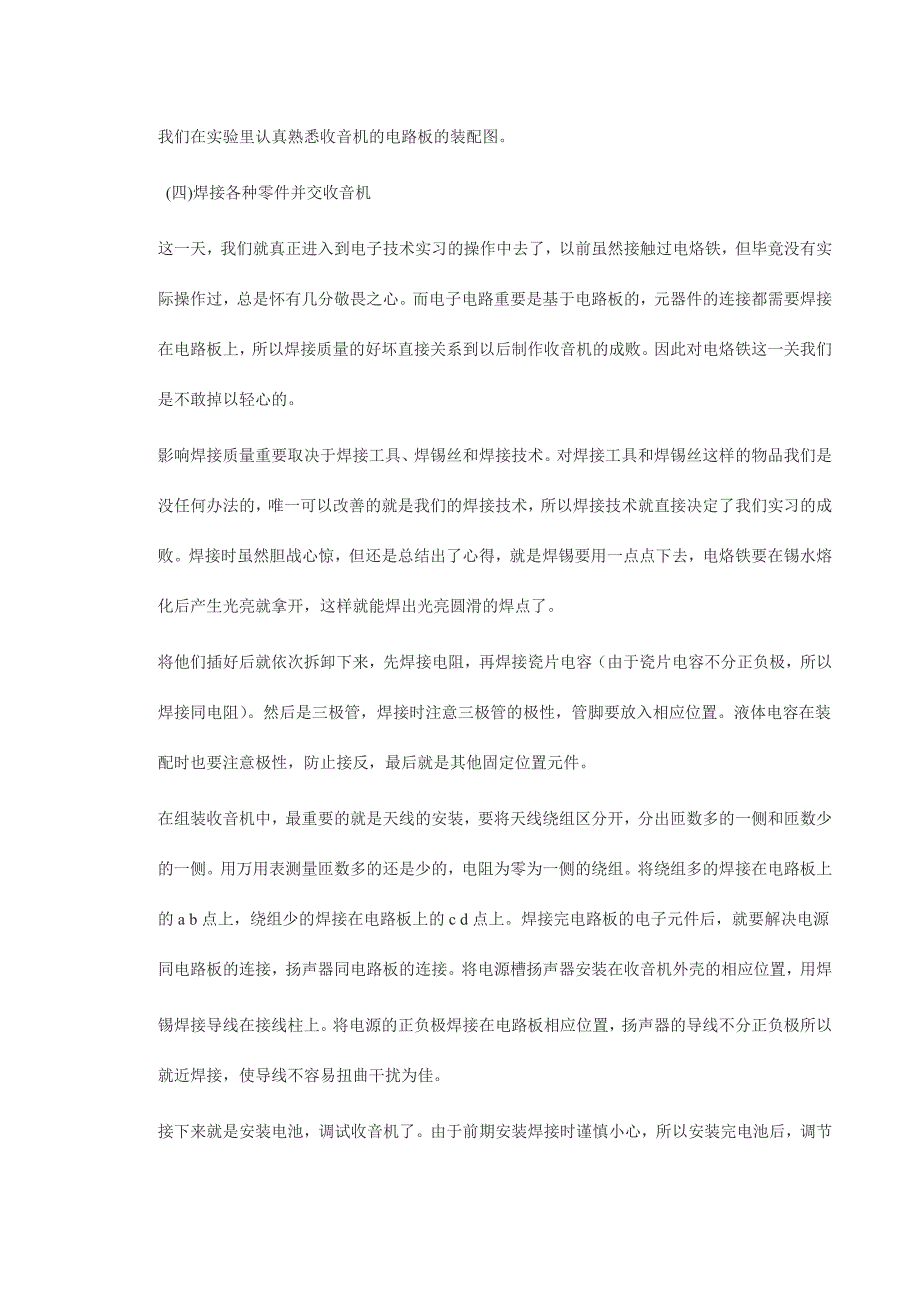 电子工艺实训报告_第4页