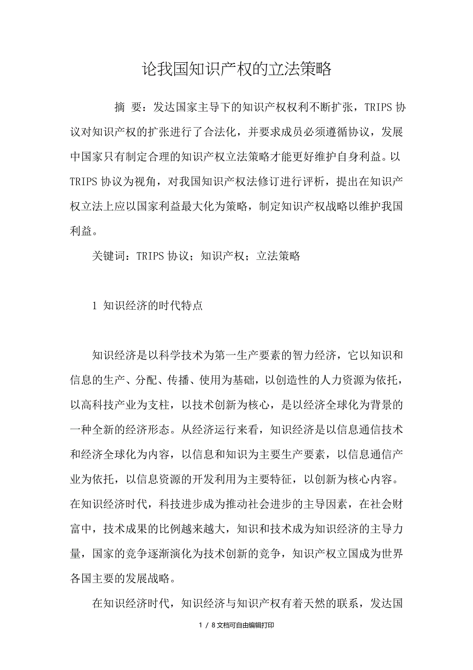 论我国知识产权的立法策略_第1页