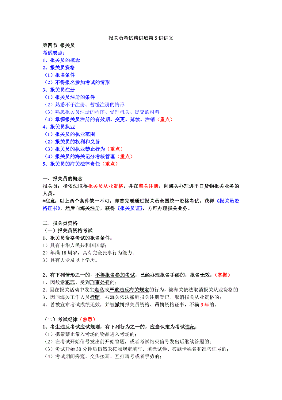 报关员考试精讲班第一章第四节报关员_第1页