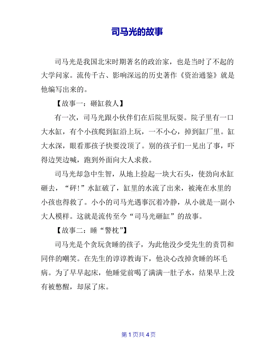 司马光的故事_第1页