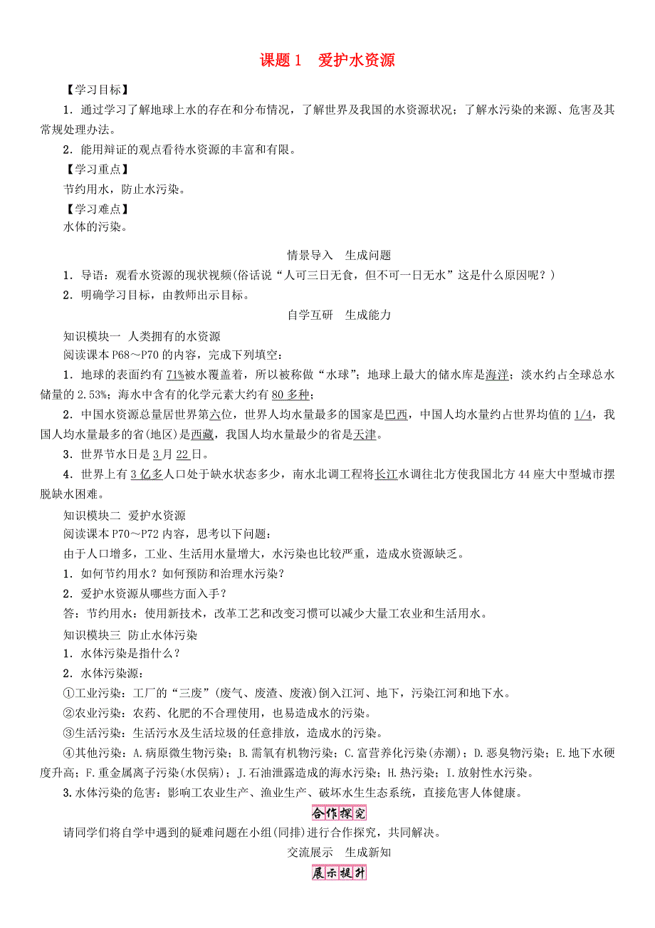 九年级化学上册第4单元自然界的水课题1爱护水资源学案新版新人教版0703334_第1页