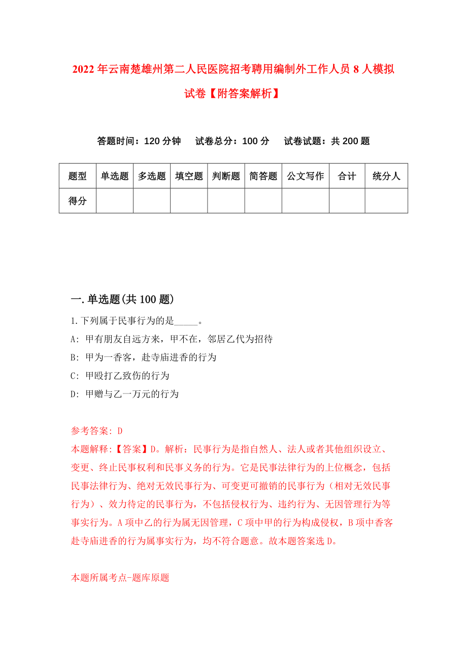 2022年云南楚雄州第二人民医院招考聘用编制外工作人员8人模拟试卷【附答案解析】[0]_第1页