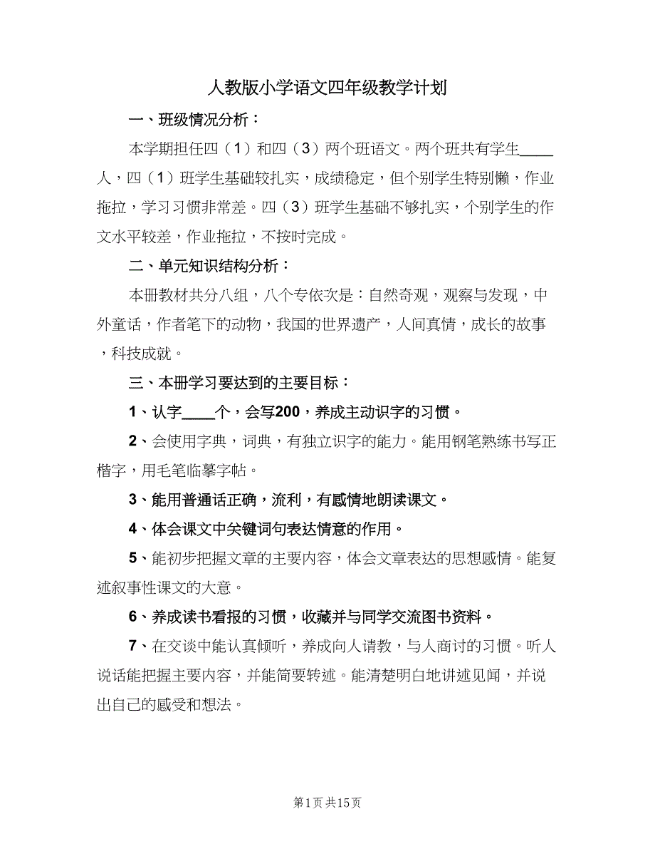 人教版小学语文四年级教学计划（三篇）.doc_第1页