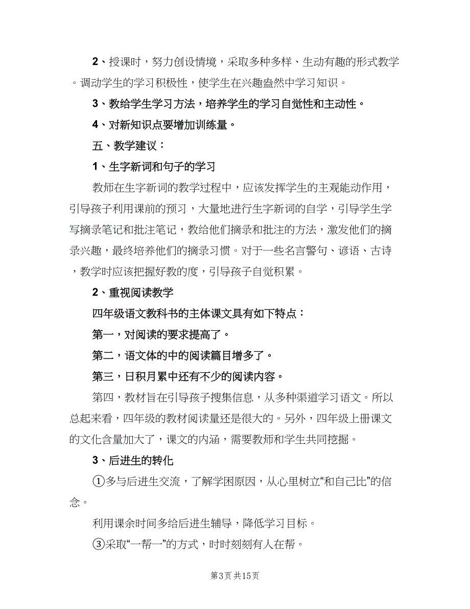 人教版小学语文四年级教学计划（三篇）.doc_第3页