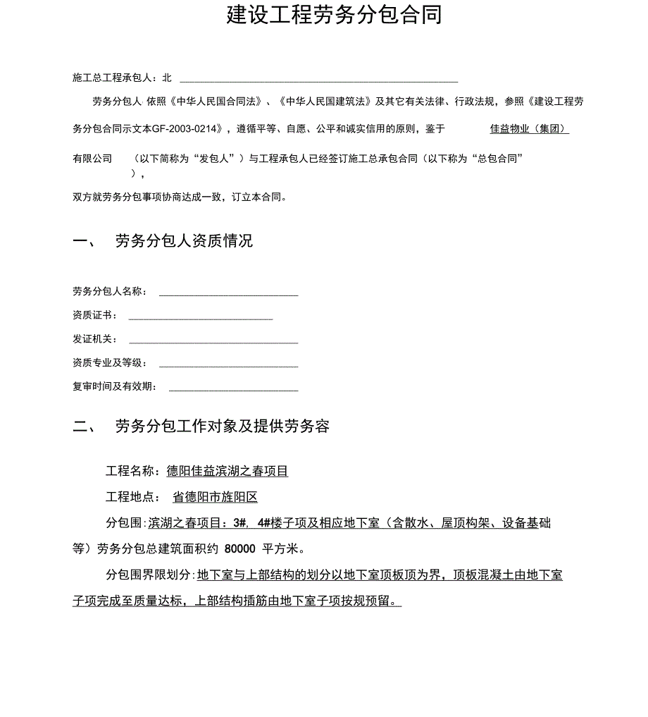 建设工程劳务分包合同范本_第1页