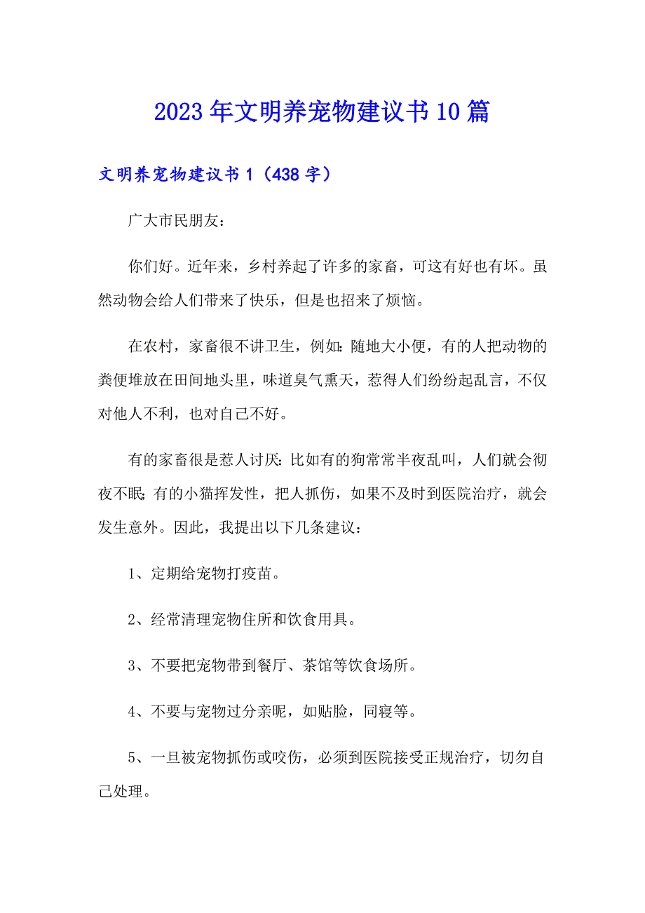 2023年文明养宠物建议书10篇_第1页