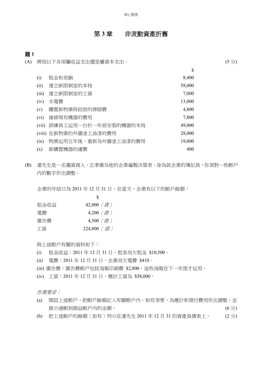 非流动资产折旧 (2)_第1页