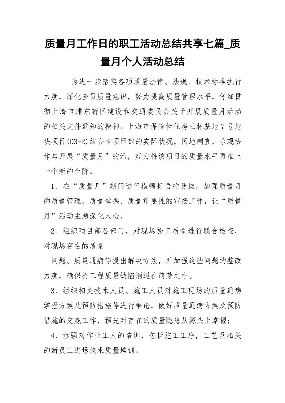 质量月工作日的职工活动总结共享七篇_第1页