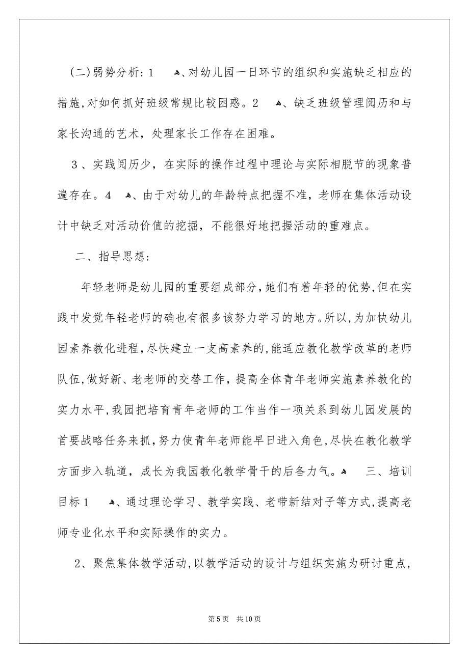 幼儿园教师培训计划_第5页