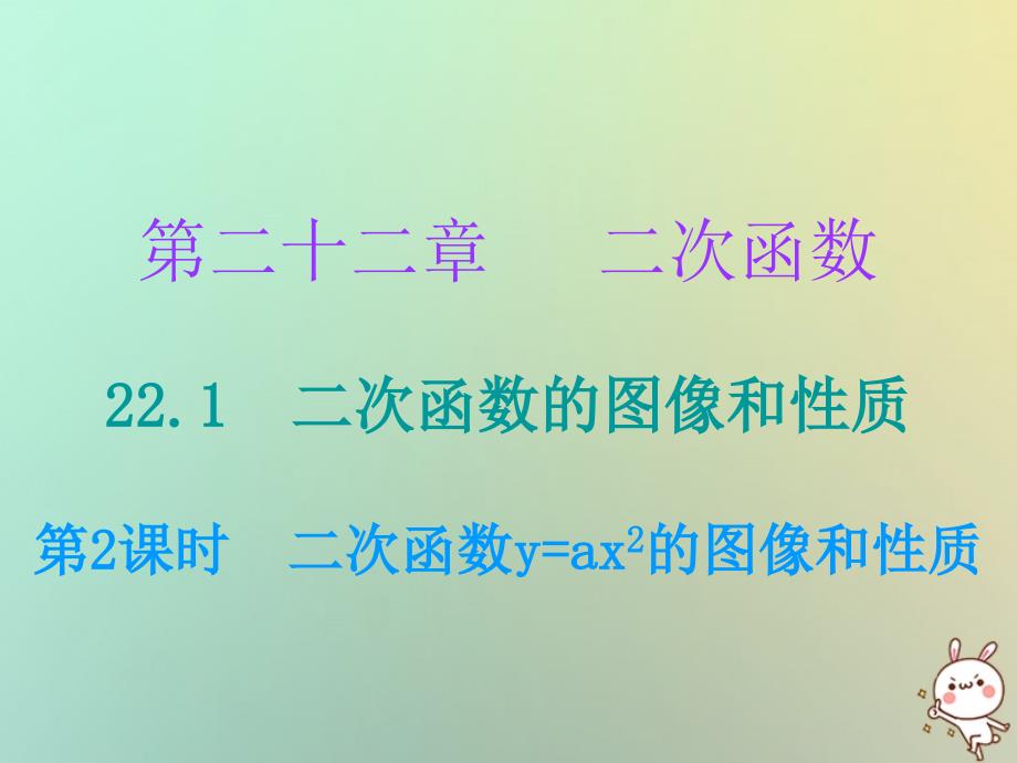 2018年秋九年级数学上册 第二十二章 二次函数 22.1 二次函数的图象和性质 第2课时 二次函数y=ax2的图象和性质（小册子）课件 （新版）新人教版_第1页