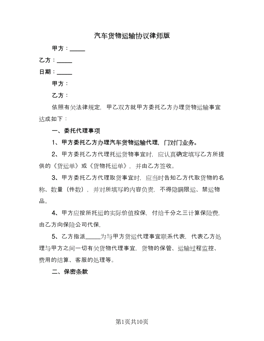 汽车货物运输协议律师版（二篇）.doc_第1页