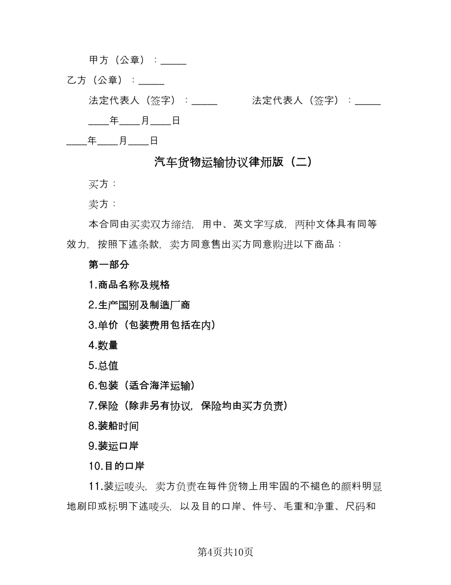 汽车货物运输协议律师版（二篇）.doc_第4页