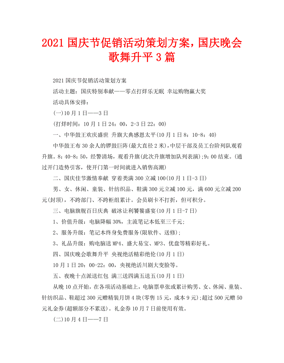 2021国庆节促销活动策划方案国庆晚会歌舞升平3篇_第1页