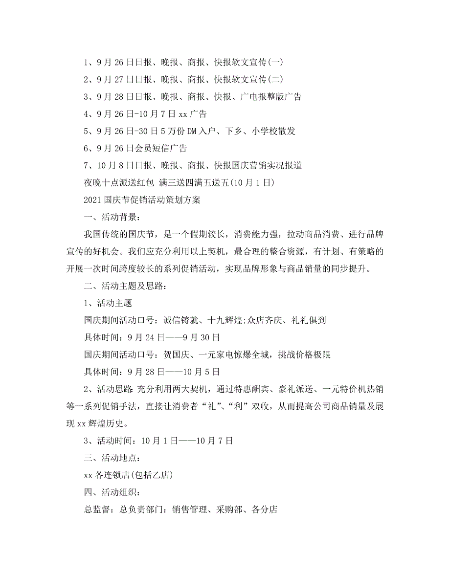 2021国庆节促销活动策划方案国庆晚会歌舞升平3篇_第3页