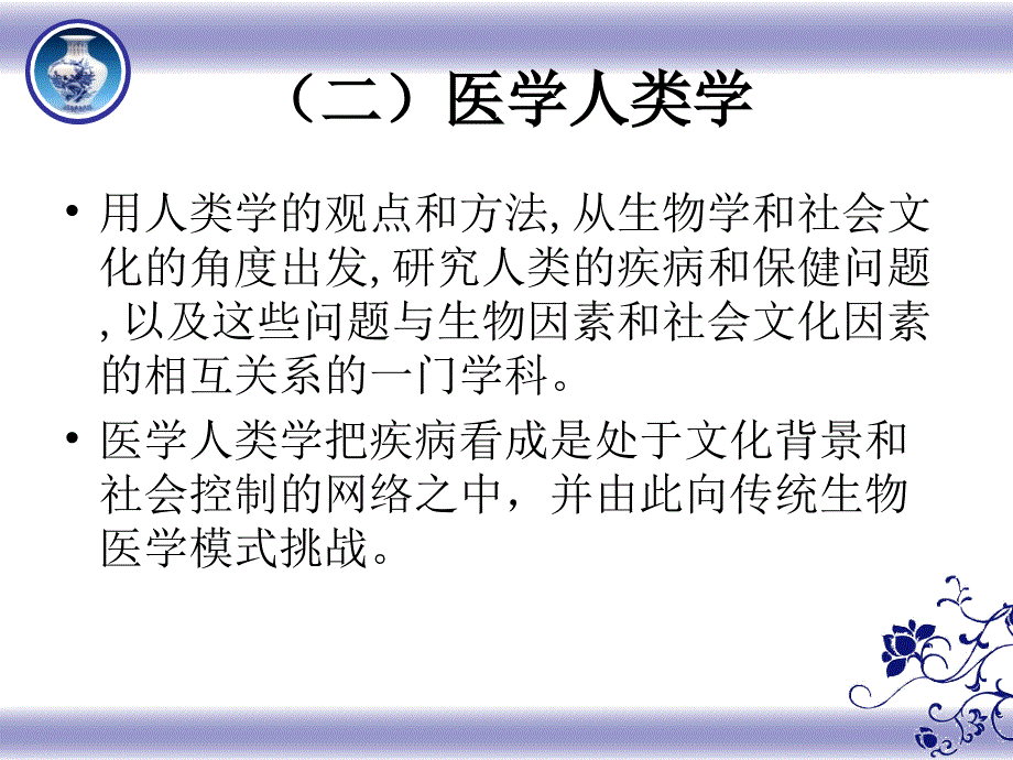 医学伦理学课件：第四章 医学人类学的临床意义_第4页