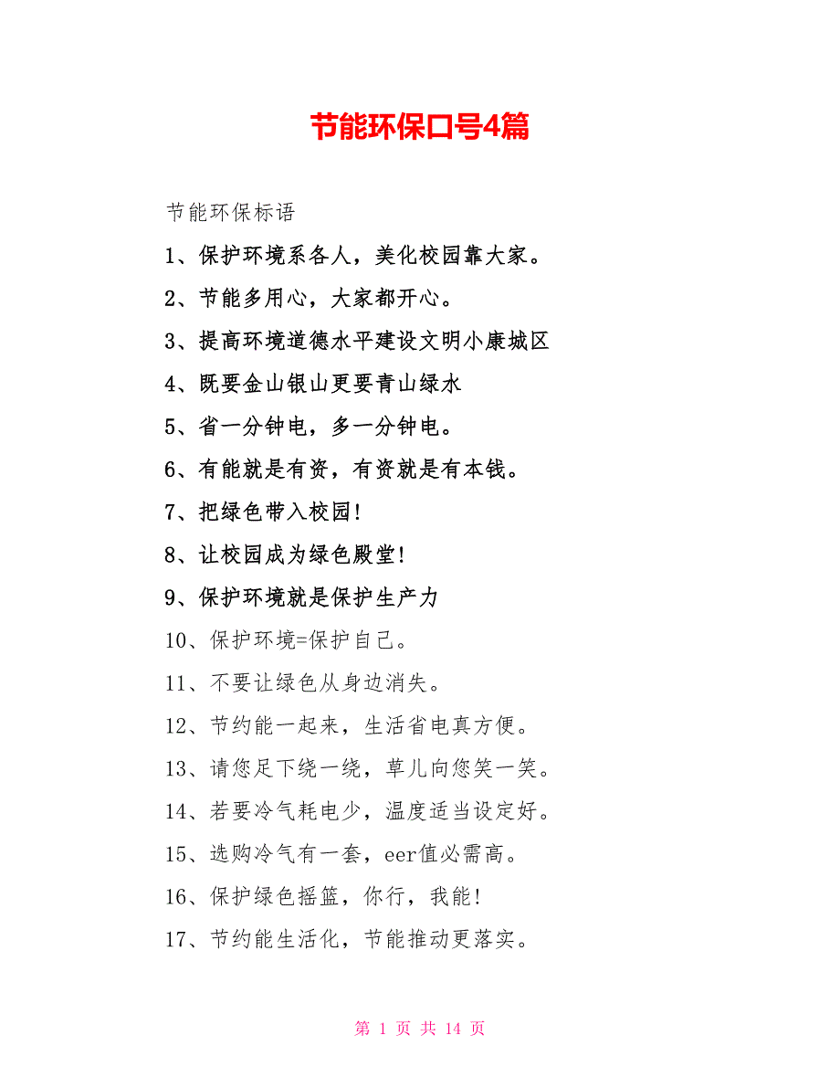 节能环保口号4篇_第1页