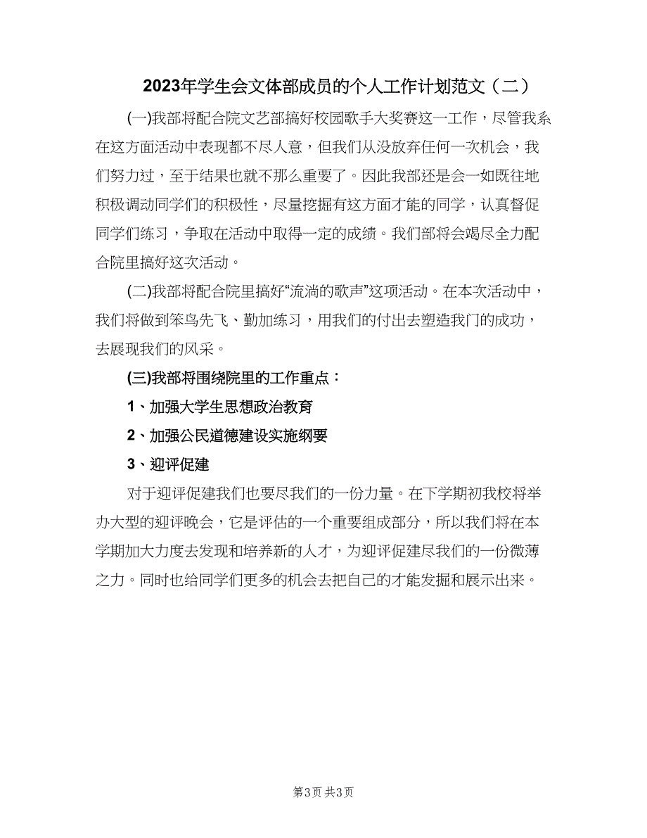 2023年学生会文体部成员的个人工作计划范文（二篇）.doc_第3页